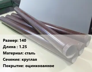 Труба водосточная оцинкованная 140 L=1.25 сталь круглая оцинкованное